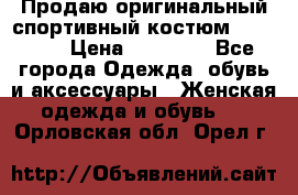 Продаю оригинальный спортивный костюм Supreme  › Цена ­ 15 000 - Все города Одежда, обувь и аксессуары » Женская одежда и обувь   . Орловская обл.,Орел г.